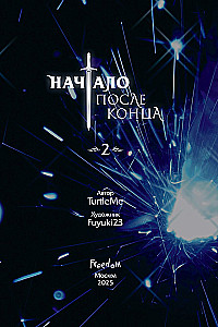 Начало после конца. Том 2